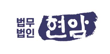 법무법인 현암